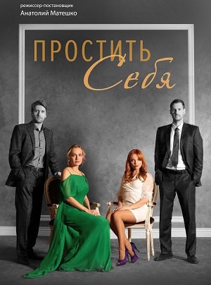 Простить себя (Вибачити собi) (2022, Украина) смотреть сериал онлайн