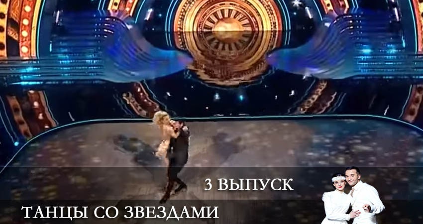 Танцы со звездами (Россия) 13 сезон 3 серия смотреть онлайн в качестве 4K