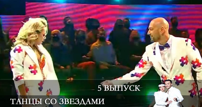 Танцы со звездами (Россия) 13 сезон 5 серия смотреть полностью без перерыва
