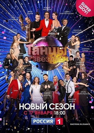 Танцы со звездами (Россия) 13 сезон (2022) смотреть сериал онлайн