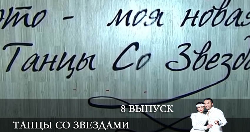 Танцы со звездами (Россия) (13-й сезон) лорд фильм