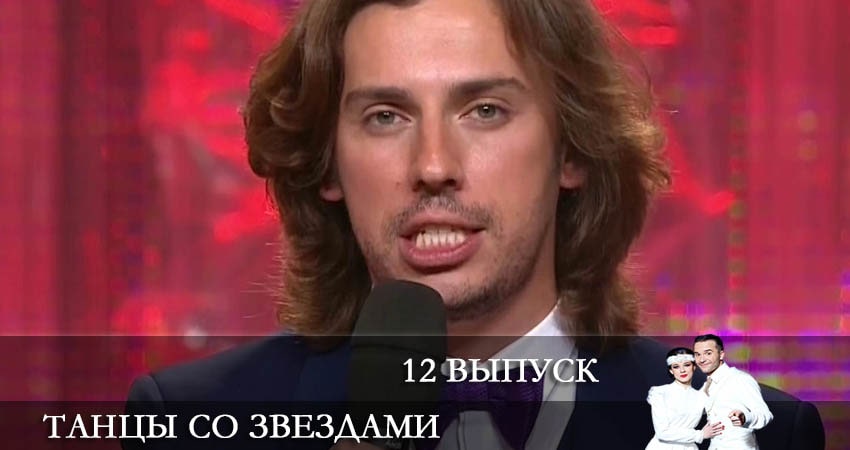 Танцы со звездами (Россия) (13 сезон, 1-11,12,13 серия) сериал 2022 лордфильм