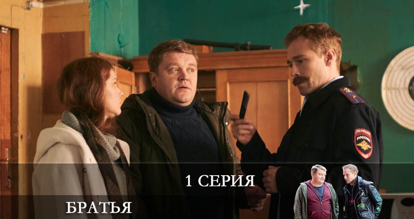 Сериал Братья (2022) 1 сезон 1 серия в хорошем качестве 1080 Full HD