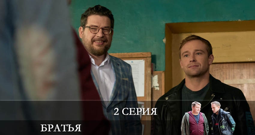 Братья (2 сезон) фильм лордфильм