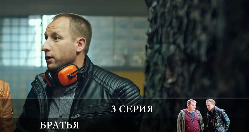 Сериал Братья 1 сезон 3 серия онлайн в качестве 1080p