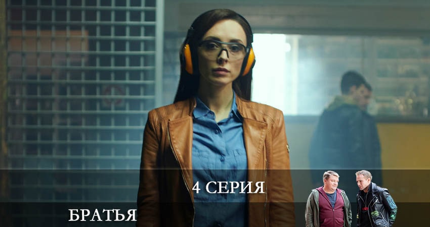 Фильм Братья (1 сезон, 1-21,22,23 серия) сколько серий