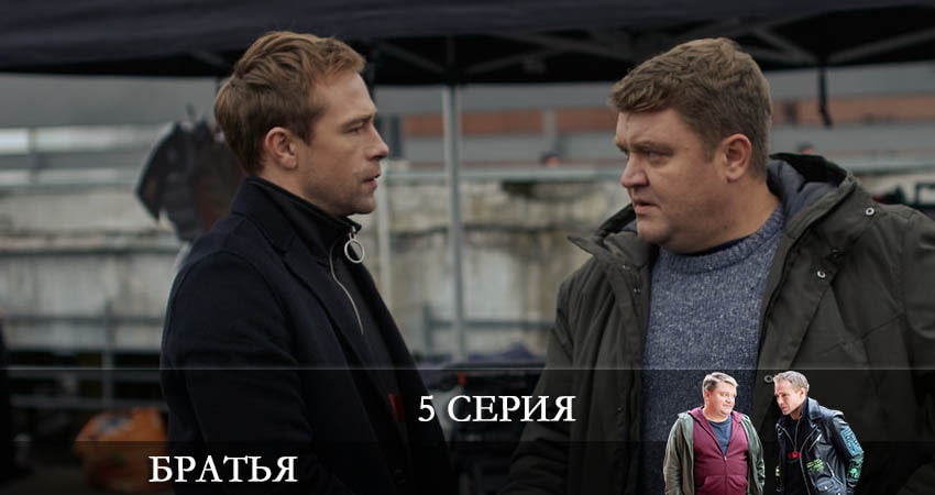 Братья 1 сезон 5 серия полная версия смотреть бесплатно