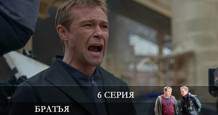 Братья 1 сезон 6 серия все серии подряд онлайн бесплатно