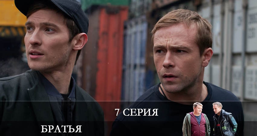Сериал Братья (2022) 1 сезон 7 серия в 4K UHD и HD смотреть онлайн бесплатно