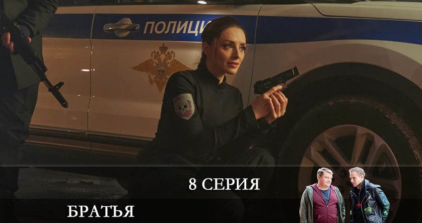 Смотреть сериал Братья 1 сезон 8 серия в отличном качестве