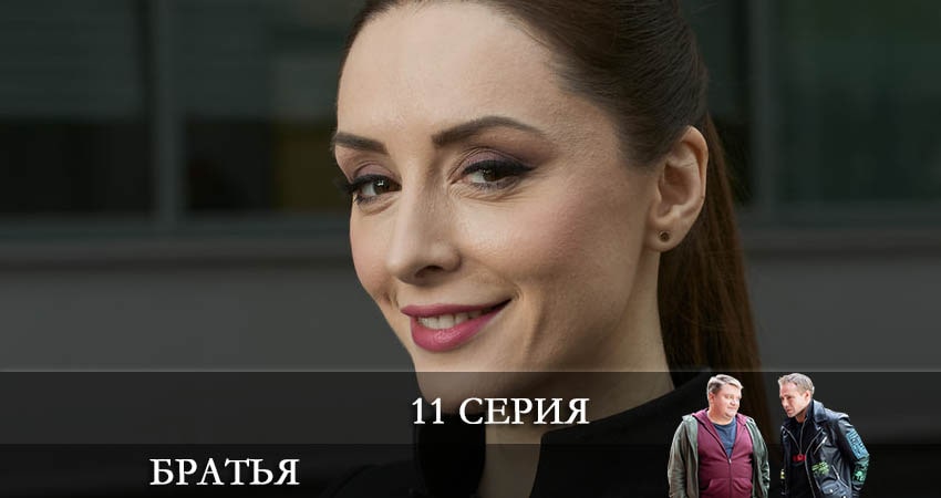 Братья (2022) 1 сезон 11 серия смотреть онлайн бесплатно
