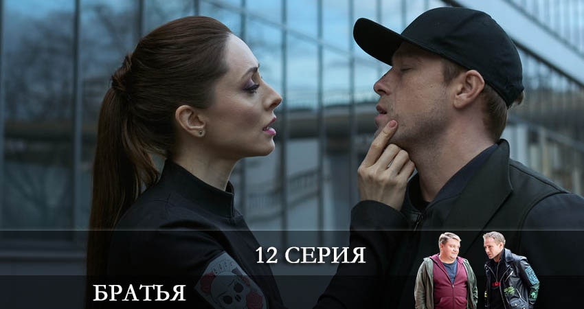 Сериал Братья (2022) 1 сезон 12 серия в хорошем качестве 1080 Full HD