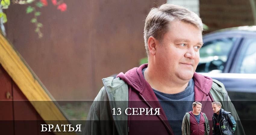 Братья 1 сезон 13 серия смотреть онлайн на телефоне бесплатно