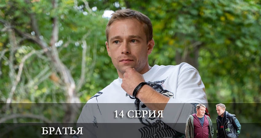 Братья 1 сезон 14 серия все серии подряд онлайн бесплатно