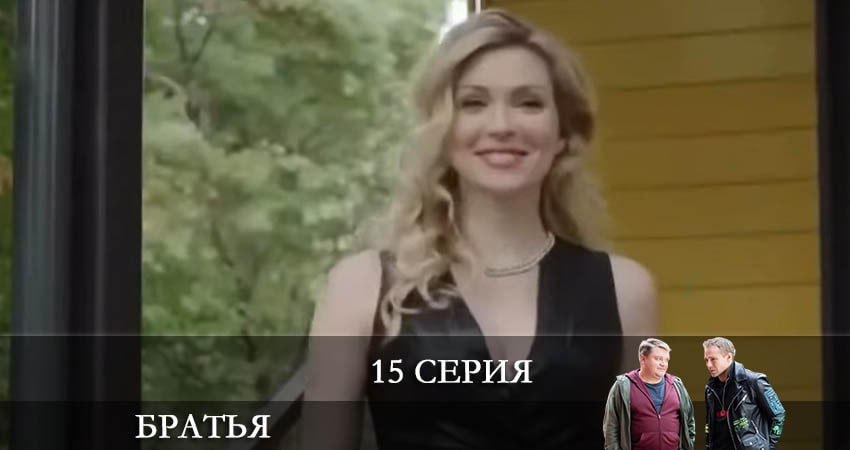 Сериал Братья (2022) 1 сезон 15 серия в 4K UHD и HD смотреть онлайн бесплатно