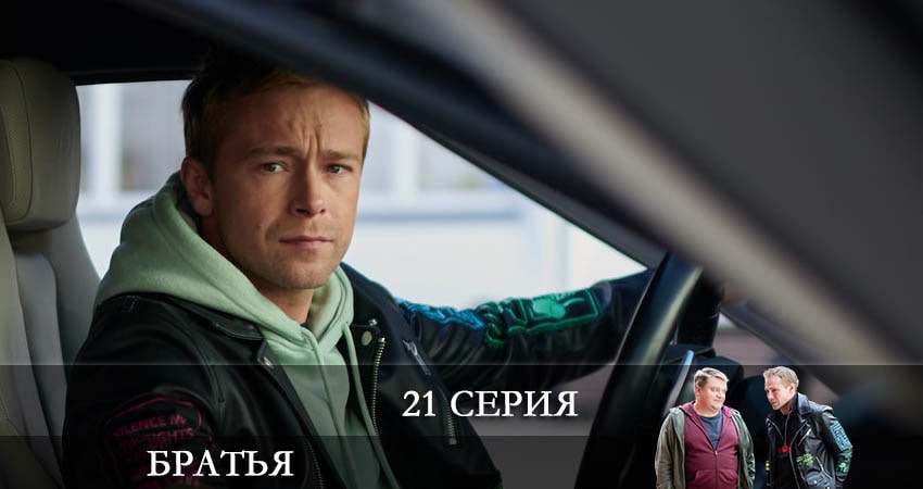Сериал Братья (1 сезон, 2022) смотреть онлайн бесплатно в хорошем HD 1080 качестве