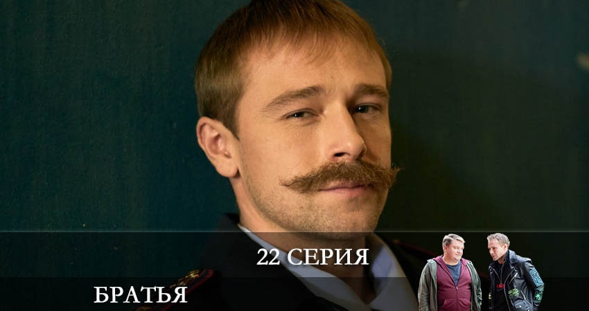 Братья (1 сезон, 2022) смотреть онлайн бесплатно в хорошем HD качестве