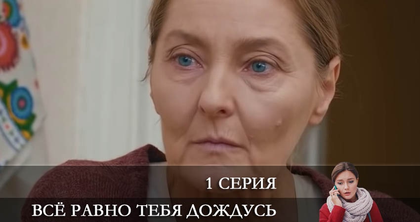 Всё равно тебя дождусь (Все одно тебе дочекаюся) 1 сезон 1 серия смотреть в хорошем качестве