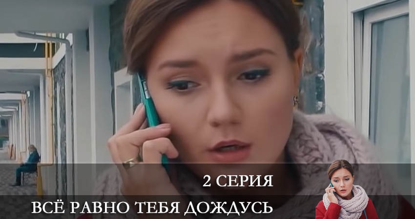 Всё равно тебя дождусь (Все одно тебе дочекаюся) последняя серия