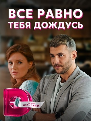 Всё равно тебя дождусь (Все одно тебе дочекаюся) (2022) смотреть сериал онлайн