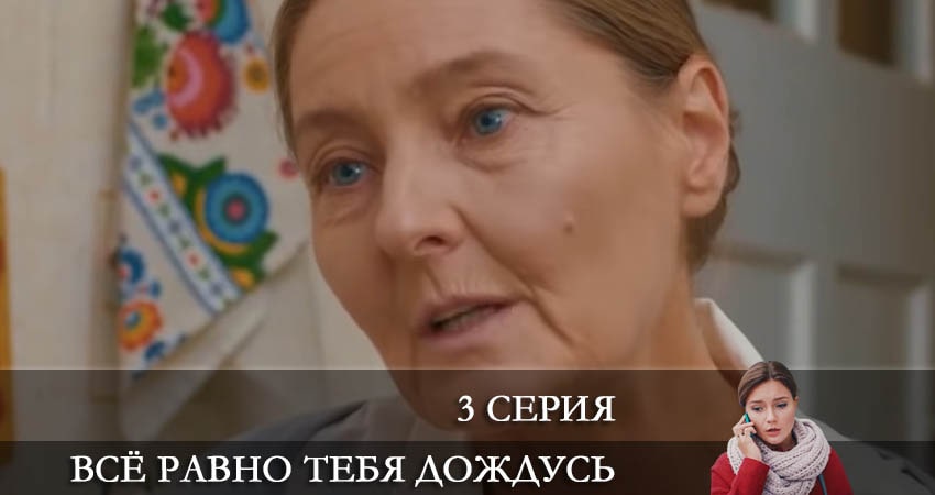 Всё равно тебя дождусь (Все одно тебе дочекаюся) (2022) 1 сезон 3 серия смотреть онлайн в хорошем качестве
