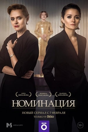 Номинация 1 сезон, 1-4,5,6 серия (2022, Россия) смотреть сериал онлайн