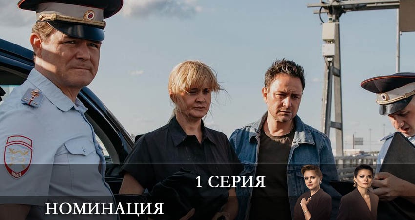 Сериал Номинация 1 сезон 1 серия смотреть онлайн бесплатно в хорошем качестве