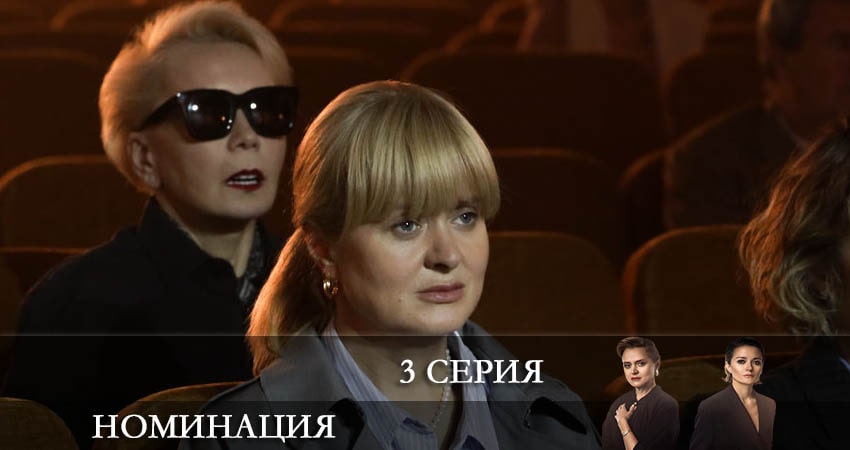 Сериал Номинация (1 сезон, 3 серия) смотреть онлайн в хорошем качестве бесплатно