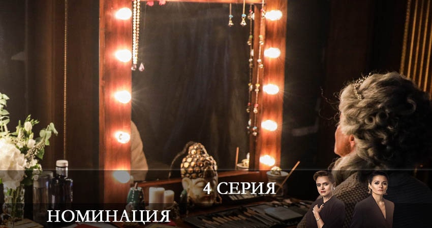 Смотреть сериал Номинация (1-4,5,6 серия) в фб