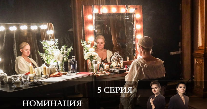 Номинация (2022) 1 сезон 5 серия смотреть онлайн бесплатно