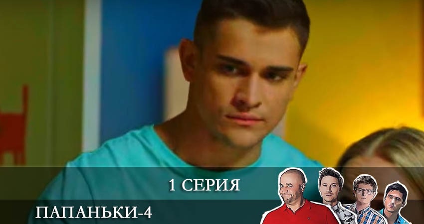 Смотреть сериал Папаньки 4 сезон 1 серия в хорошем качестве HD