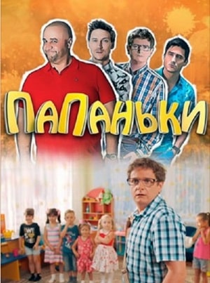 Папаньки 4-й сезон (2022) смотреть сериал онлайн