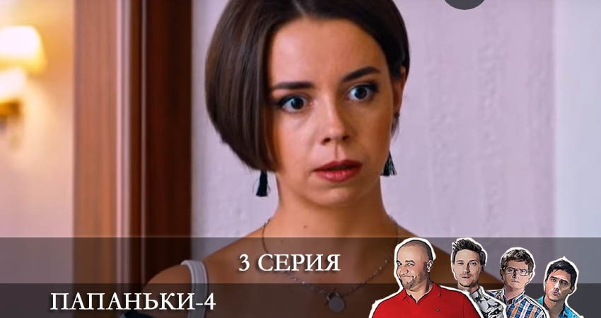 Папаньки (4 сезон) лорд фильм