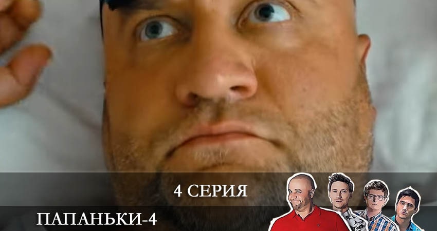 Папаньки (2022) 4 сезон 4 серия смотреть бесплатно полностью