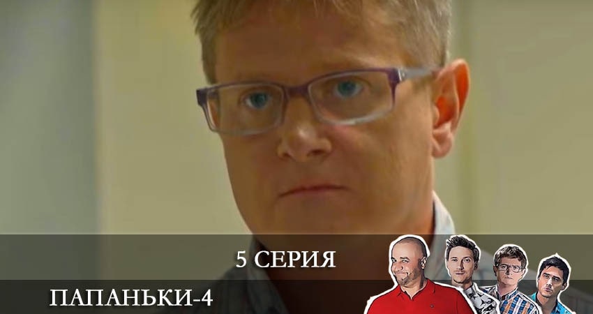 Папаньки (4 сезон) музыка к фильму