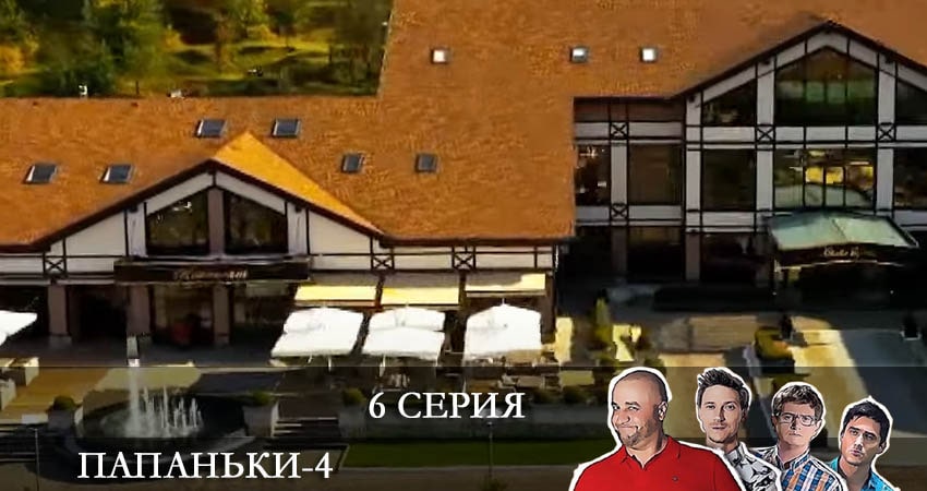 Сериал Папаньки (2022) 4 сезон 6 серия смотреть онлайн в качество 1080 HD или 4K