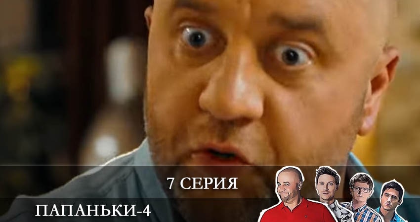 Папаньки 4 сезон 7 серия смотреть онлайн бесплатно в хорошем качестве