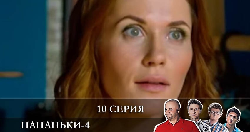 Сериал Папаньки (4 сезон, 10 серия) смотреть онлайн