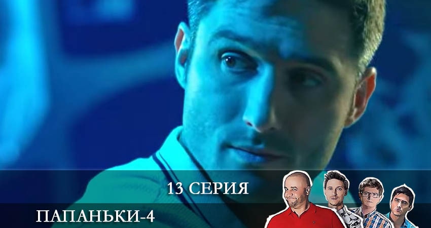 Папаньки (2022) 4 сезон 13 серия смотреть онлайн бесплатно