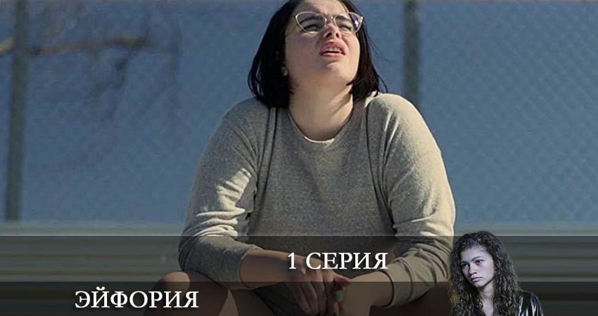 Эйфория (Euphoria) 2 сезон 1 серия все серии подряд онлайн бесплатно