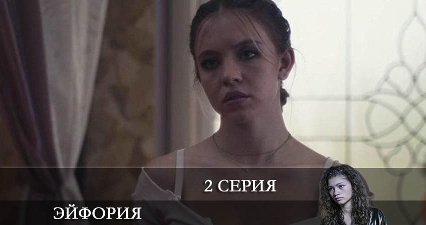 Саундтрек к фильму Эйфория (Euphoria) (2 сезон)