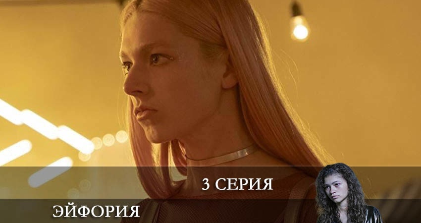 Смотреть сериал Эйфория (Euphoria) 2 сезон 3 серия в хорошем качестве HD