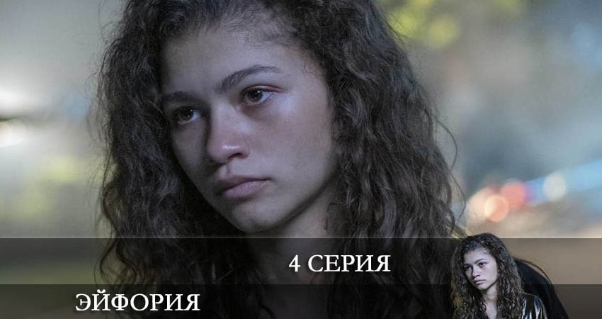 Эйфория (Euphoria) 2 сезон 4 серия смотреть онлайн бесплатно в хорошем качестве