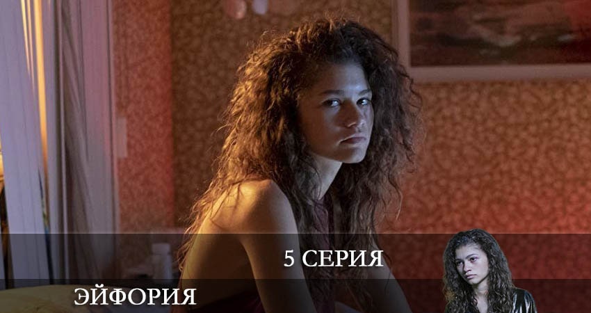 Эйфория (Euphoria) (2 сезон, 1-8,9,10 серия) где снимали