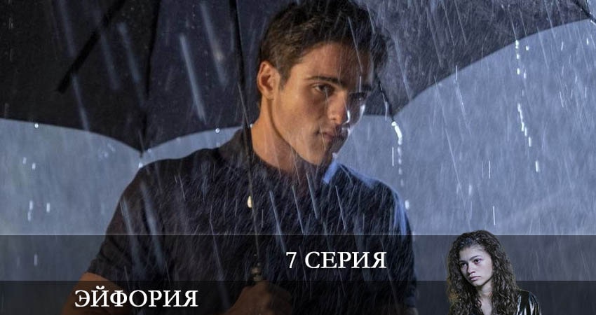 Cмотреть сериал Эйфория (Euphoria) 2 сезон 7 серия онлайн бесплатно