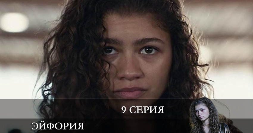 Где можно посмотреть Эйфория (Euphoria) (2 сезон, 1-8,9,10 серия)