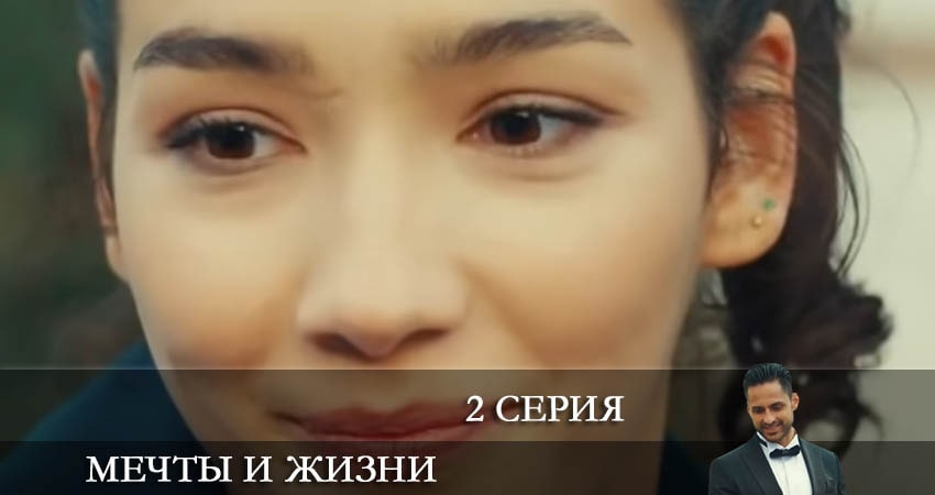 Смотреть сериал Мечты и жизни (Hayaller ve Hayatlar) (1 сезон, 1-9,10,11 серия) лорд фильм