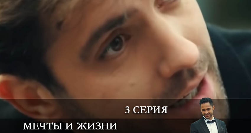Мечты и жизни (Hayaller ve Hayatlar) (2022) 1 сезон 3 серия полностью смотреть бесплатно без рекламы