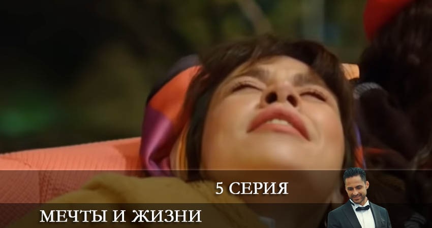 Мечты и жизни (Hayaller ve Hayatlar) (1-й сезон) лордфильм