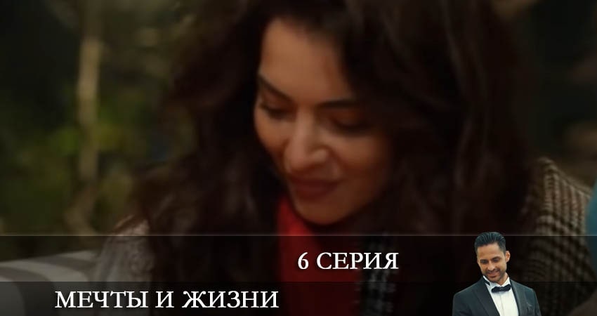 Мечты и жизни (Hayaller ve Hayatlar) (1 сезон) WEBRiP